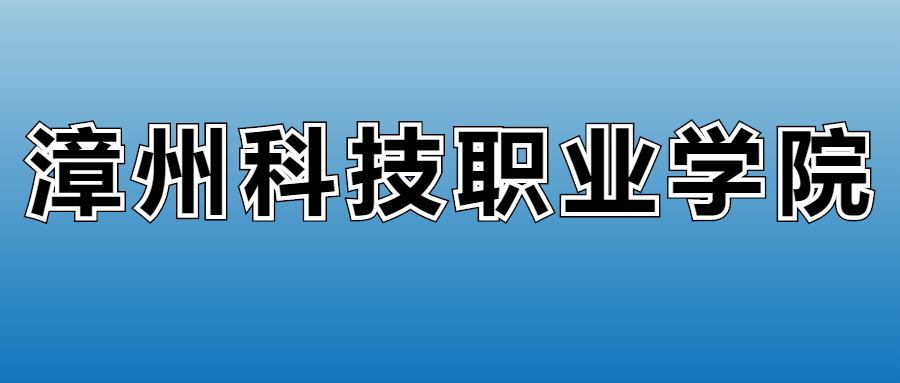 漳州科技职业学院学费多少钱？附各专业一年收费标准