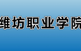 潍坊职业学院专业录取分数线：王牌专业最低分位次排名