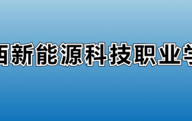 江西新能源科技职业学院专业录取分数线：王牌专业最低分位次排名