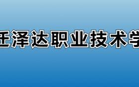 宿迁泽达职业技术学院专业录取分数线：王牌专业最低分位次排名