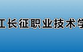 浙江长征职业技术学院专业录取分数线：王牌专业最低分位次排名