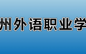 211大学最新排名一览表（116所）