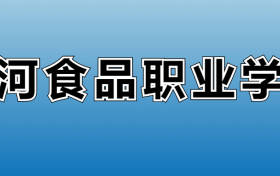 漯河食品职业学院专业录取分数线：王牌专业最低分位次排名