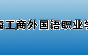 上海工商外国语职业学院专业录取分数线：王牌专业最低分位次排名