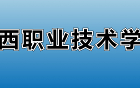 山西职业技术学院专业录取分数线：王牌专业最低分位次排名