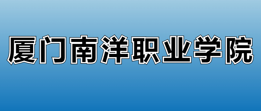 厦门南洋职业学院学费多少钱?附各专业一年收费标准