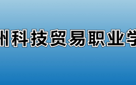 广州科技贸易职业学院专业录取分数线：王牌专业最低分位次排名