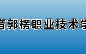 巴音郭楞职业技术学院专业录取分数线：王牌专业最低分位次排名