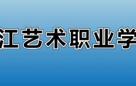 浙江艺术职业学院专业录取分数线：王牌专业最低分位次排名