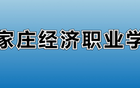 石家庄经济职业学院专业录取分数线：王牌专业最低分位次排名