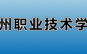 德州职业技术学院专业录取分数线：王牌专业最低分位次排名