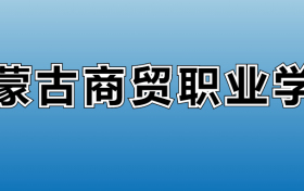 内蒙古商贸职业学院专业录取分数线：王牌专业最低分位次排名