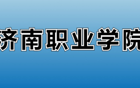 济南职业学院专业录取分数线：王牌专业最低分位次排名