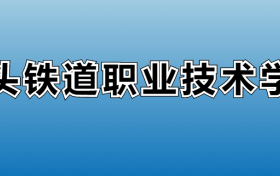 包头铁道职业技术学院专业录取分数线：王牌专业最低分位次排名