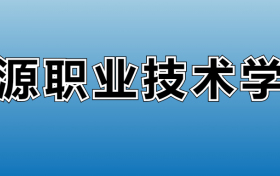 河源职业技术学院专业录取分数线：王牌专业最低分位次排名