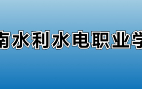 云南水利水电职业学院专业录取分数线：王牌专业最低分位次排名