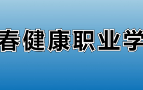 长春健康职业学院专业录取分数线：王牌专业最低分位次排名