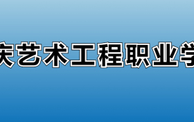 重庆艺术工程职业学院专业录取分数线：王牌专业最低分位次排名