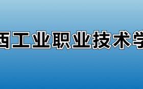 江西工业职业技术学院专业录取分数线：王牌专业最低分位次排名