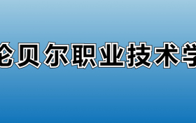 呼伦贝尔职业技术学院专业录取分数线：王牌专业最低分位次排名