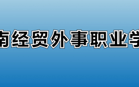 云南经贸外事职业学院专业录取分数线：王牌专业最低分位次排名