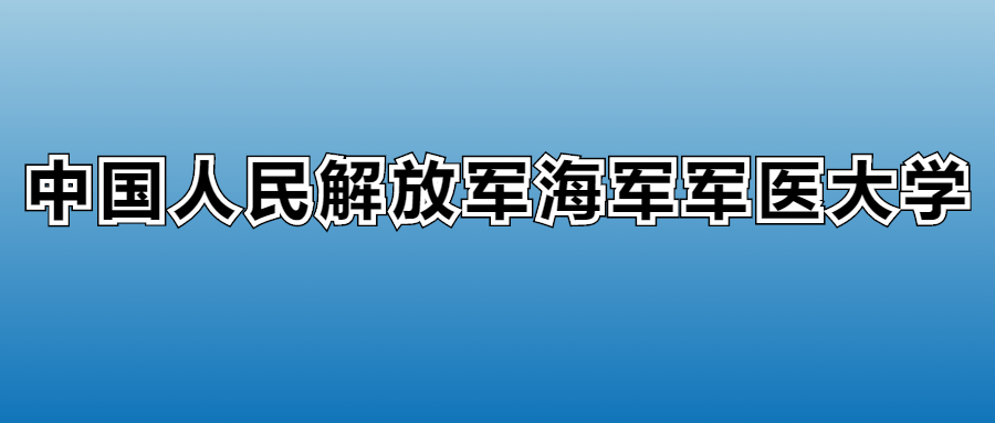 海军军医大学有专科吗？附学费标准