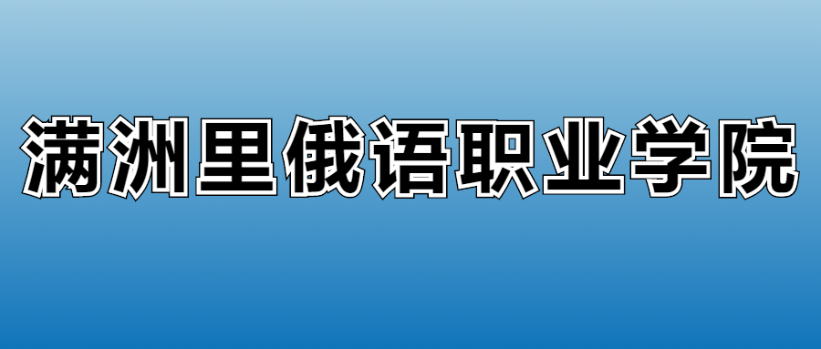 滿洲里俄語(yǔ)職業(yè)學(xué)院2023年的專業(yè)錄取分?jǐn)?shù)線、位次