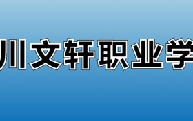 四川文轩职业学院专业录取分数线：王牌专业最低分位次排名