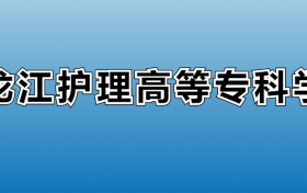 黑龙江护理高等专科学校专业录取分数线：王牌专业最低分位次排名