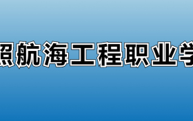 日照航海工程职业学院专业录取分数线：王牌专业最低分位次排名