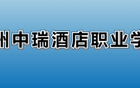 扬州中瑞酒店职业学院专业录取分数线：王牌专业最低分位次排名