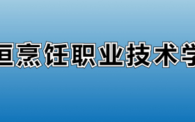 长垣烹饪职业技术学院专业录取分数线：王牌专业最低分位次排名