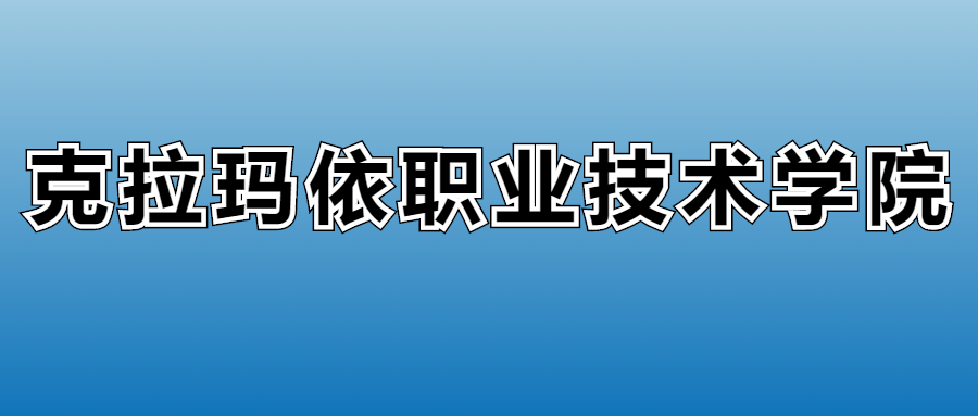 克拉玛依职业技术学院学费多少钱？附各专业一年收费标准