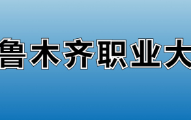 乌鲁木齐职业大学专业录取分数线：王牌专业最低分位次排名