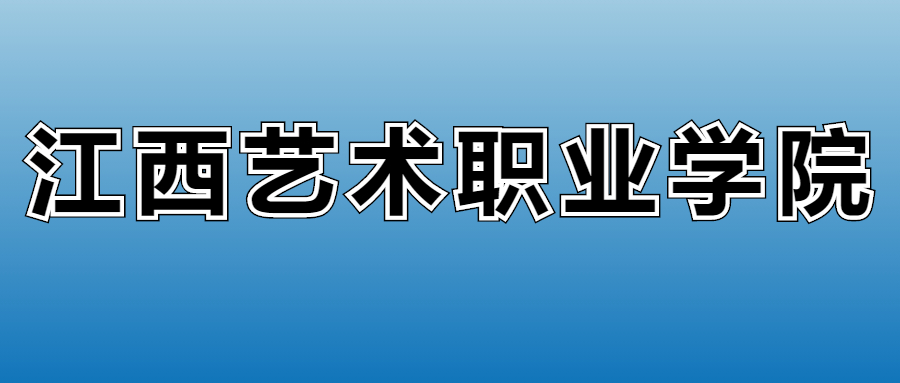 江西艺术职业学院2023年的专业录取分数线、位次