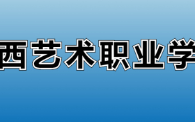 江西艺术职业学院专业录取分数线：王牌专业最低分位次排名