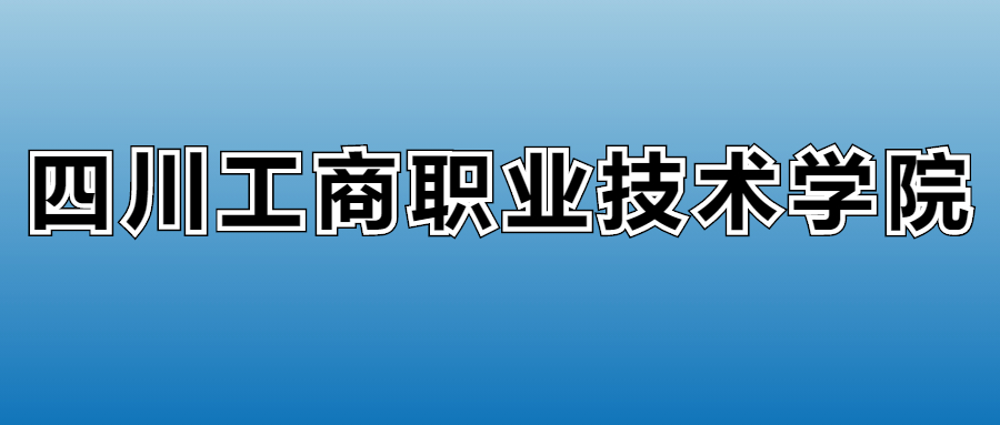 四川工商职业技术学院学费多少钱？附各专业一年收费标准