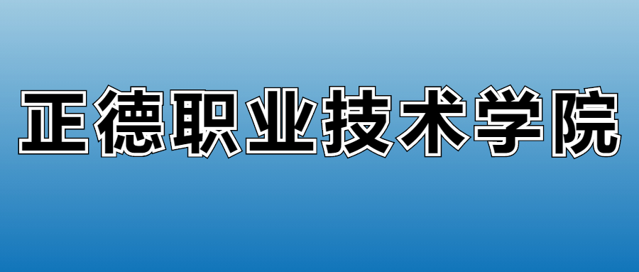 正德职业技术学院2023年的专业录取分数线、位次