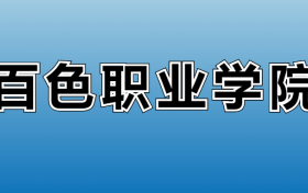 百色职业学院专业录取分数线：王牌专业最低分位次排名