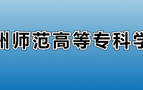 朔州师范高等专科学校专业录取分数线：王牌专业最低分位次排名