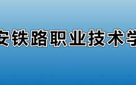 西安铁路职业技术学院专业录取分数线：王牌专业最低分位次排名