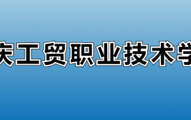 重庆工贸职业技术学院专业录取分数线：王牌专业最低分位次排名