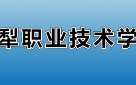 伊犁职业技术学院专业录取分数线：王牌专业最低分位次排名