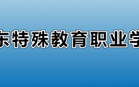 山东特殊教育职业学院专业录取分数线：王牌专业最低分位次排名