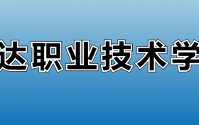 明达职业技术学院专业录取分数线：王牌专业最低分位次排名