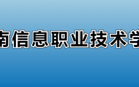 湖南信息职业技术学院专业录取分数线：王牌专业最低分位次排名