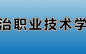 长治职业技术学院专业录取分数线：王牌专业最低分位次排名