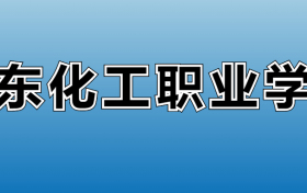 山东化工职业学院专业录取分数线：王牌专业最低分位次排名