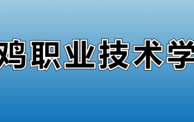 宝鸡职业技术学院专业录取分数线：王牌专业最低分位次排名