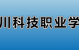 四川科技职业学院专业录取分数线：王牌专业最低分位次排名